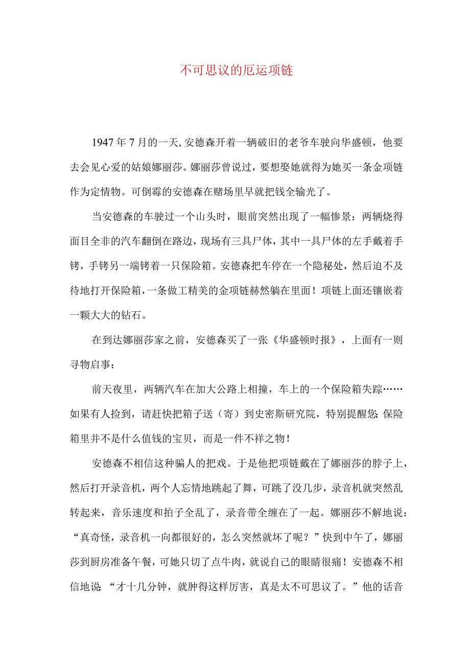 不可思议的厄运项链.docx_第1页