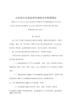 《山东省火灾高危单位消防安全管理规定》（根据2022年4月25日山东省人民政府令第349号修正）.docx