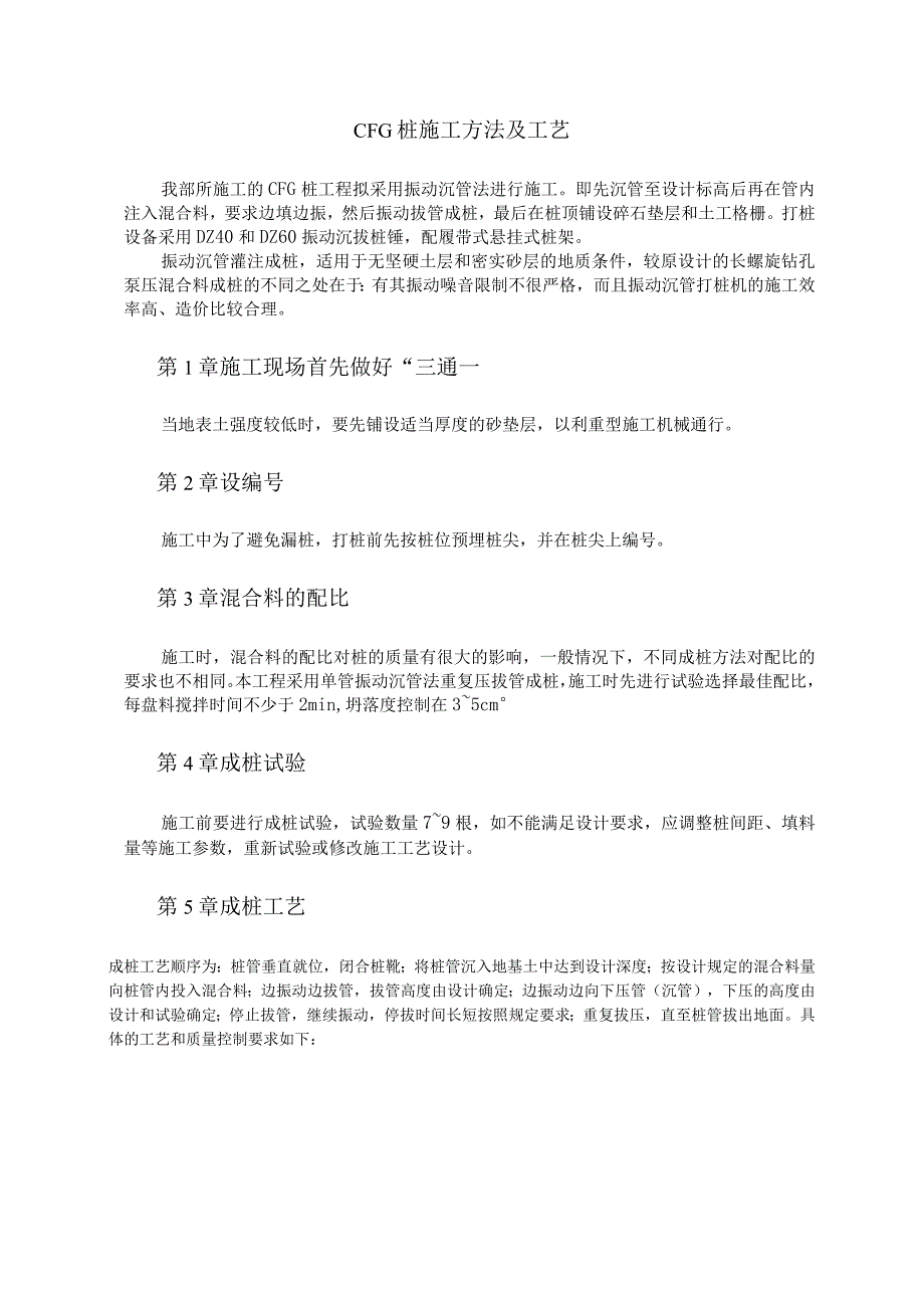 CFG 桩施工方法及工艺（天选打工人）.docx_第1页