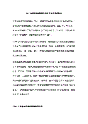 2023中国发育性髋关节发育不良诊疗指南.docx