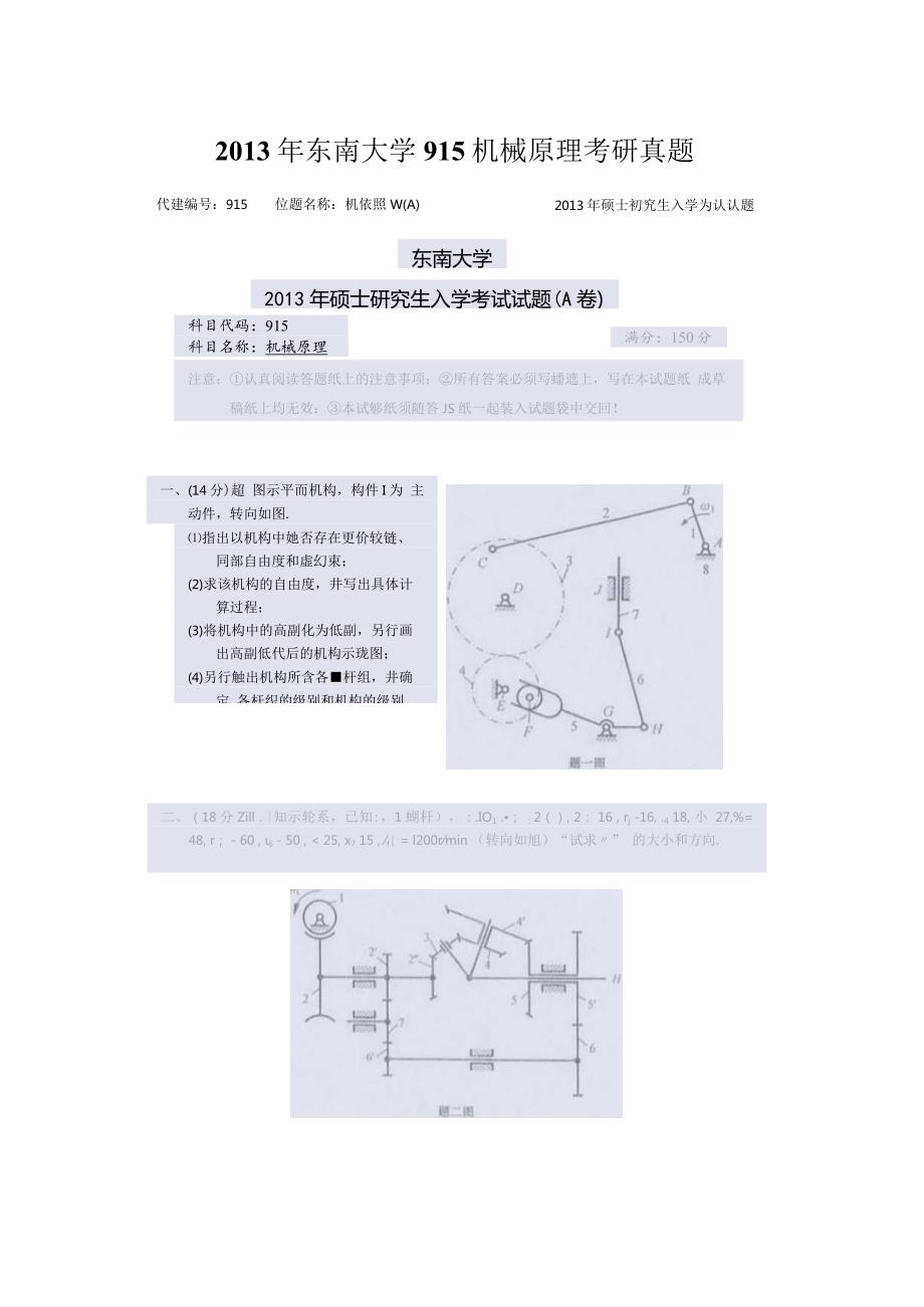 2013年东南大学915机械原理考研真题.docx_第1页