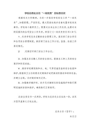 【一岗双责】总务主任安全责任书.docx