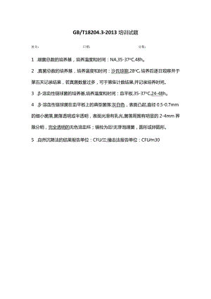 WS006 GBT 18204.3-2013培训试题-答案.docx