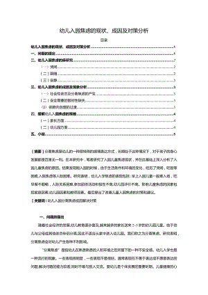 【《幼儿入园焦虑的现状、成因及对策分析》4500字（论文）】.docx