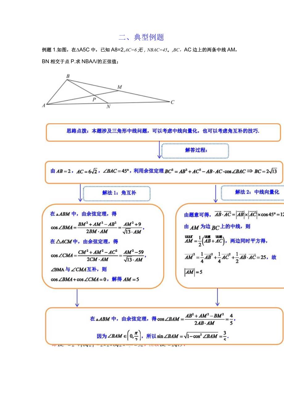 专题04 解三角形（中线问题）(典型例题+题型归类练)（解析版）.docx_第2页