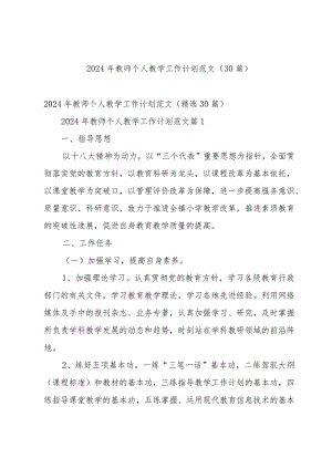 2024年教师个人教学工作计划范文（30篇）.docx