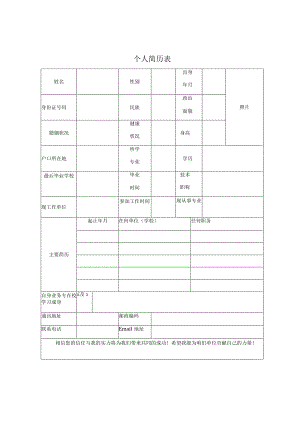 个人-简历表.docx