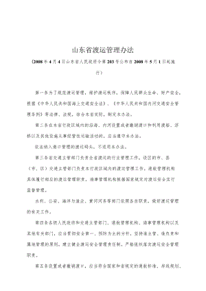 《山东省渡运管理办法》（2008年4月4日山东省人民政府令第203号公布）.docx