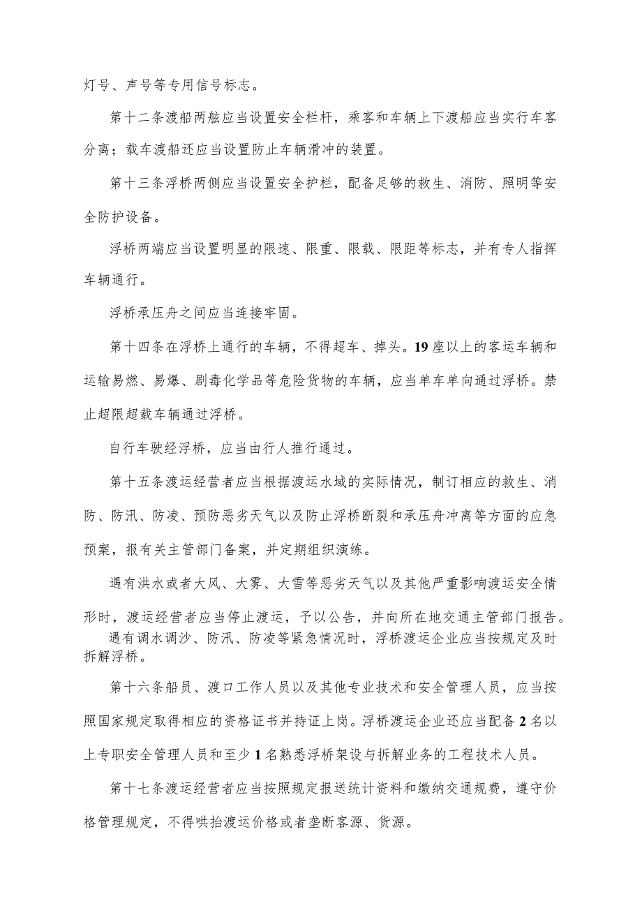 《山东省渡运管理办法》（2008年4月4日山东省人民政府令第203号公布）.docx_第3页