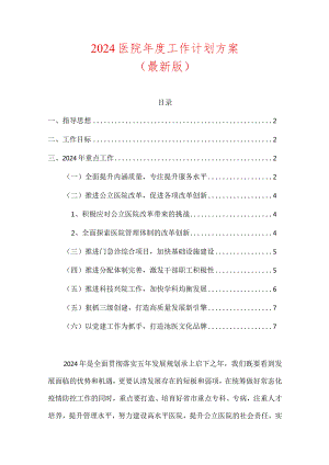 2024医院年度工作计划方案（最新版）.docx