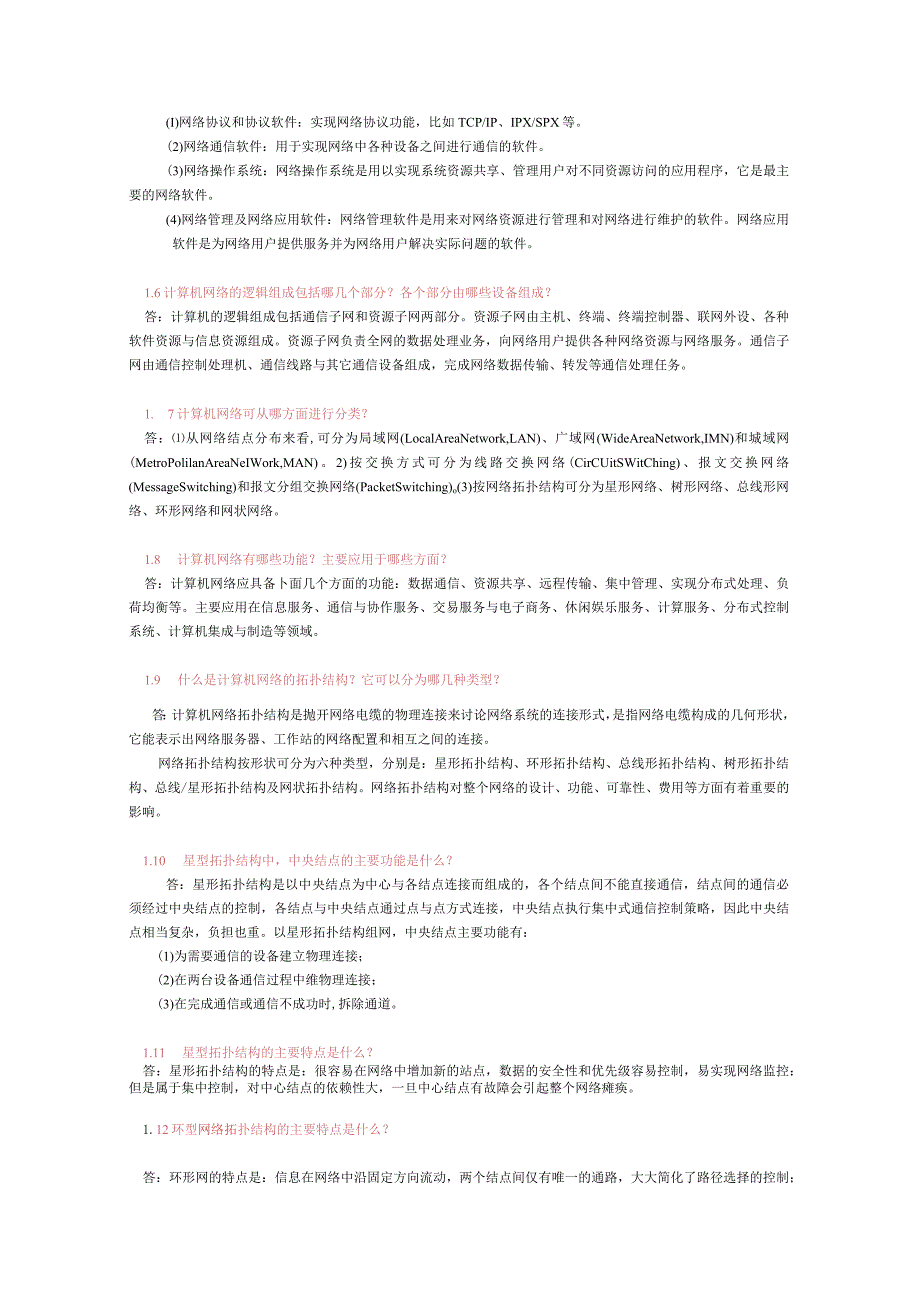 《计算机网络》思考问答题复习题答案.docx_第2页