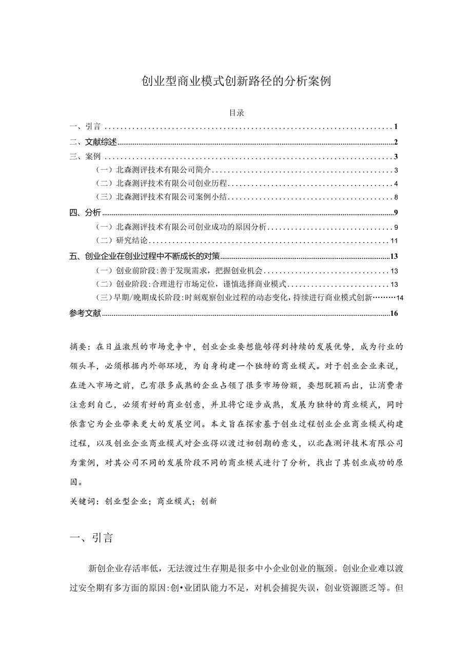 【《创业型商业模式创新路径的分析案例》11000字（论文）】.docx_第1页