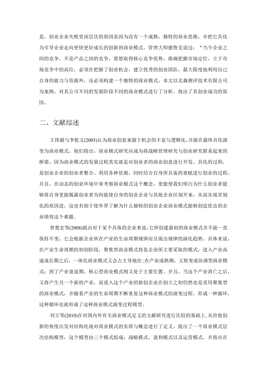 【《创业型商业模式创新路径的分析案例》11000字（论文）】.docx_第2页