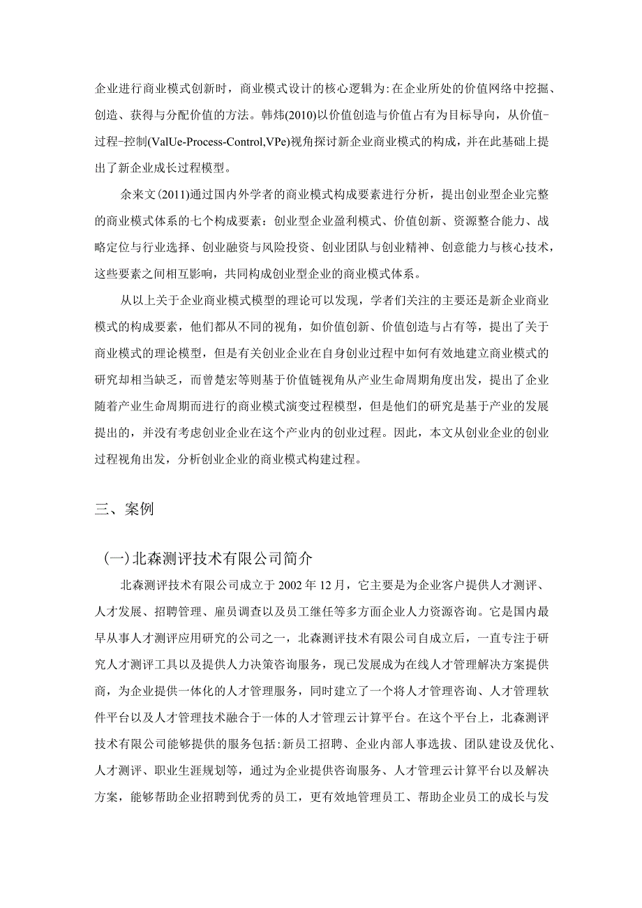 【《创业型商业模式创新路径的分析案例》11000字（论文）】.docx_第3页