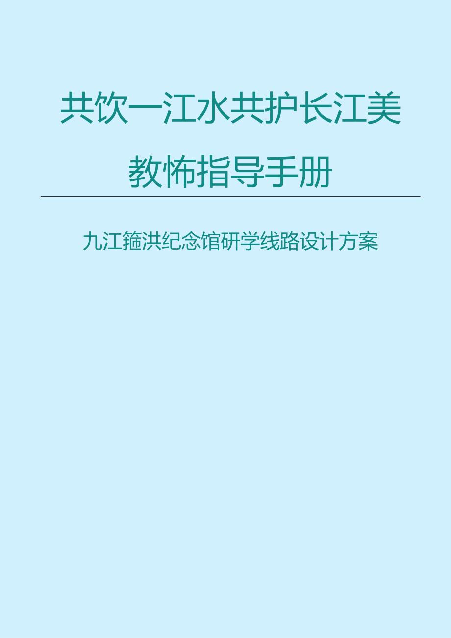 “共饮一江水 共护长江美”研学课程教师指导手册.docx_第1页