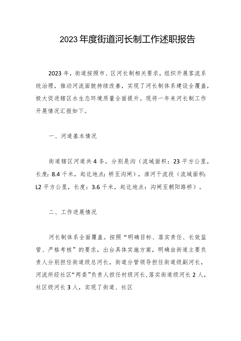 2023年度街道河长制工作述职报告.docx_第1页