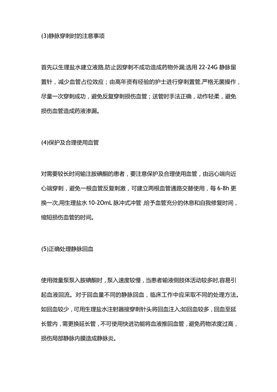 2024胺碘酮发生输液反应（静脉炎）的预防及处理措施.docx_第3页