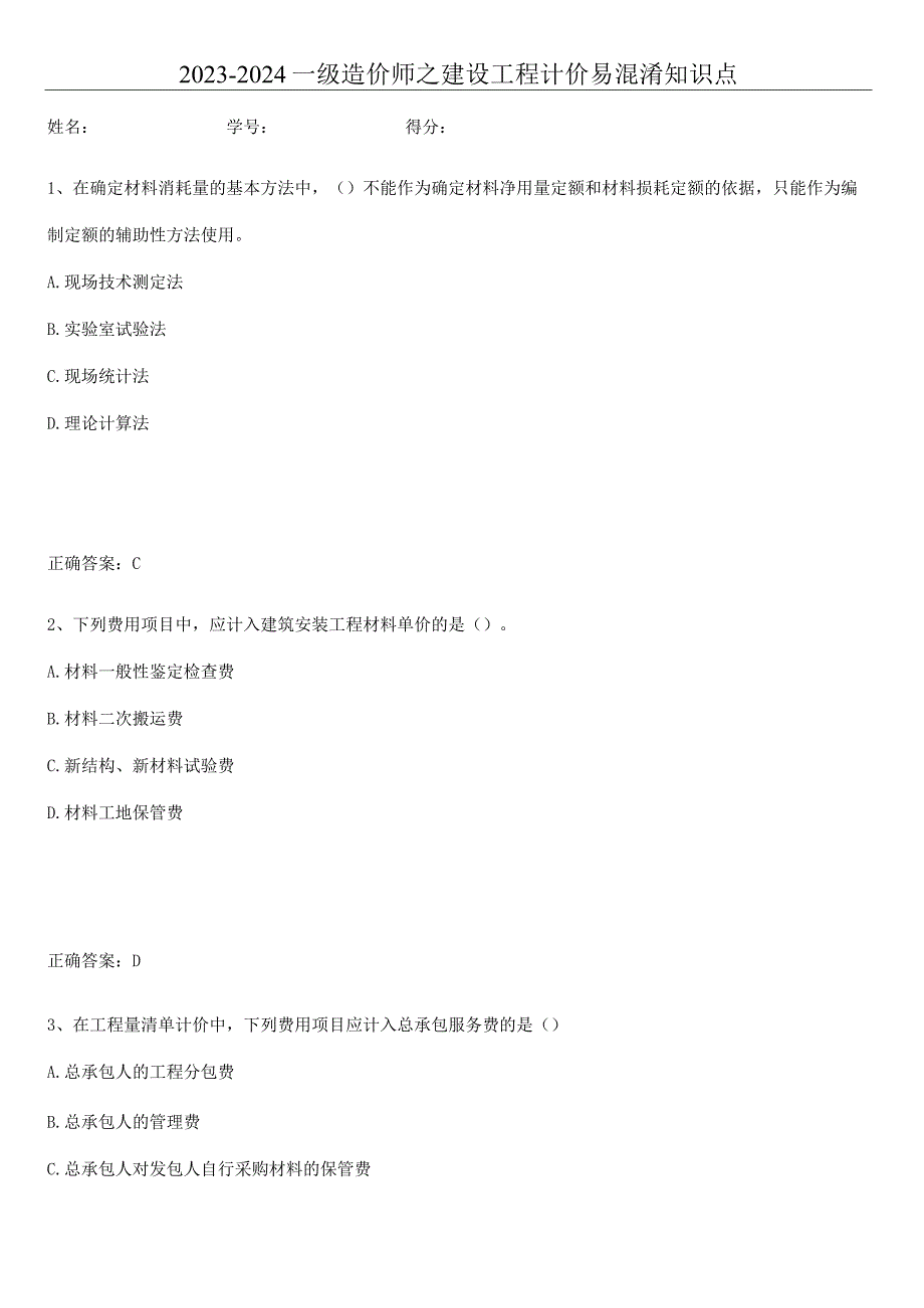 2023-2024一级造价师之建设工程计价易混淆知识点.docx_第1页