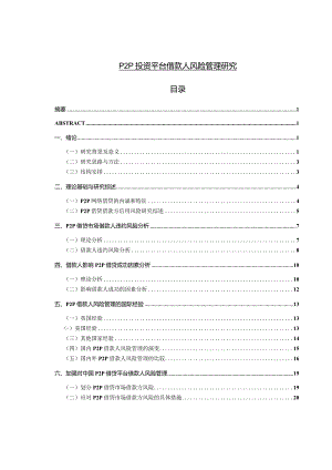 P2P投资平台借款人风险管理研究.docx