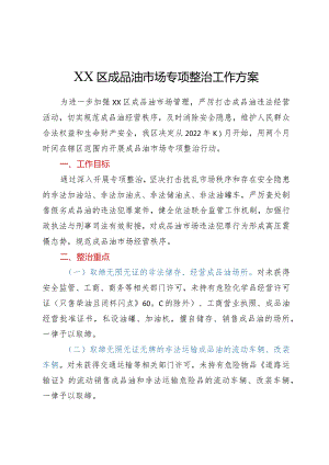 XX区成品油市场专项整治工作方案.docx