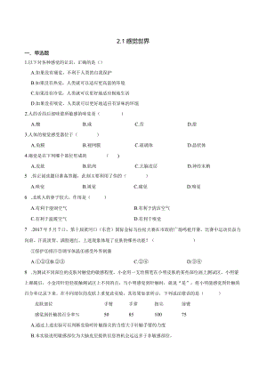 2022-2023学年浙教版科学七年级下册2.1感觉世界 课时练（含解析）.docx