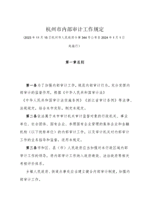 《杭州市内部审计工作规定》（杭州市人民政府令第344号公布 自2024年1月1日起施行）.docx