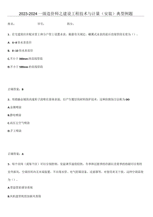 2023-2024一级造价师之建设工程技术与计量（安装）典型例题.docx