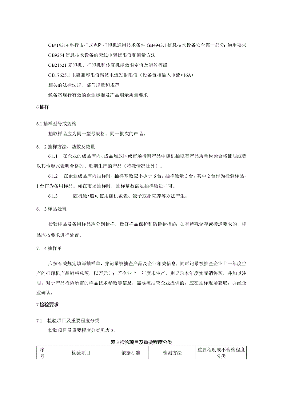 202.15 打印机产品质量监督抽查实施规范.docx_第3页