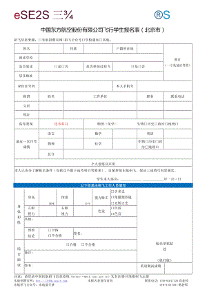 中国东方航空股份有限公司飞行学生报名表（北京市）.docx