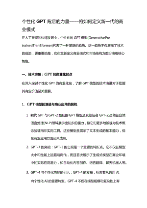 个性化GPT背后的力量——将如何定义新一代的商业模式.docx