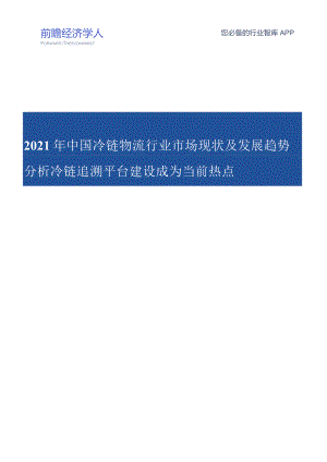 2021年中国冷链物流行业市场现状及发展趋势分析.docx