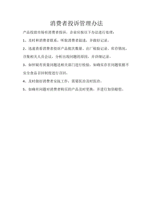 21 消费者投诉管理办法.docx