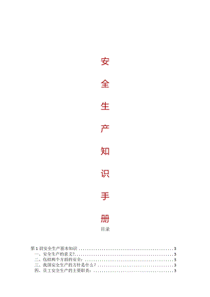 【精品】企业安全生产知识手册（打印版）.docx