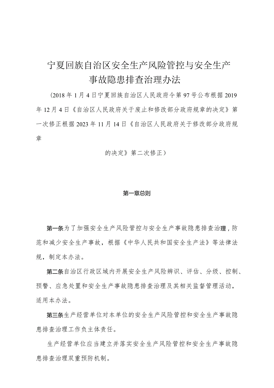 《宁夏回族自治区安全生产风险管控与安全生产事故隐患排查治理办法》（根据2023年11月14日《自治区人民政府关于修改部分政府规章的决定》第二次修正）.docx_第1页