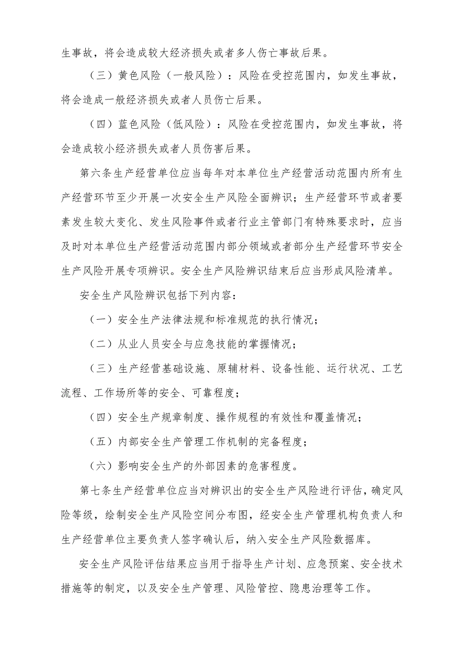 《宁夏回族自治区安全生产风险管控与安全生产事故隐患排查治理办法》（根据2023年11月14日《自治区人民政府关于修改部分政府规章的决定》第二次修正）.docx_第3页