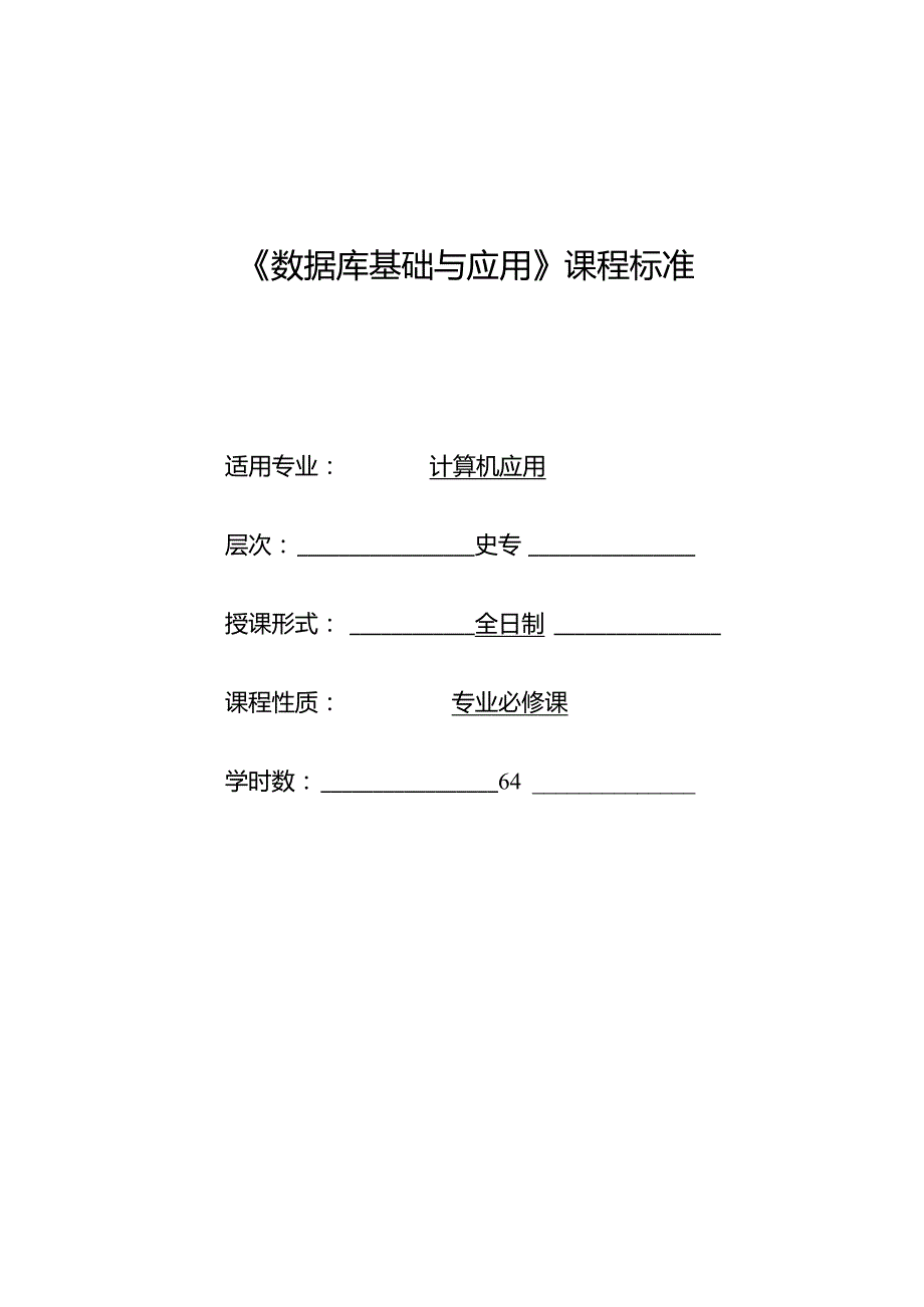 《数据库基础与应用》课程标准.docx_第1页