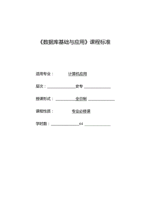 《数据库基础与应用》课程标准.docx