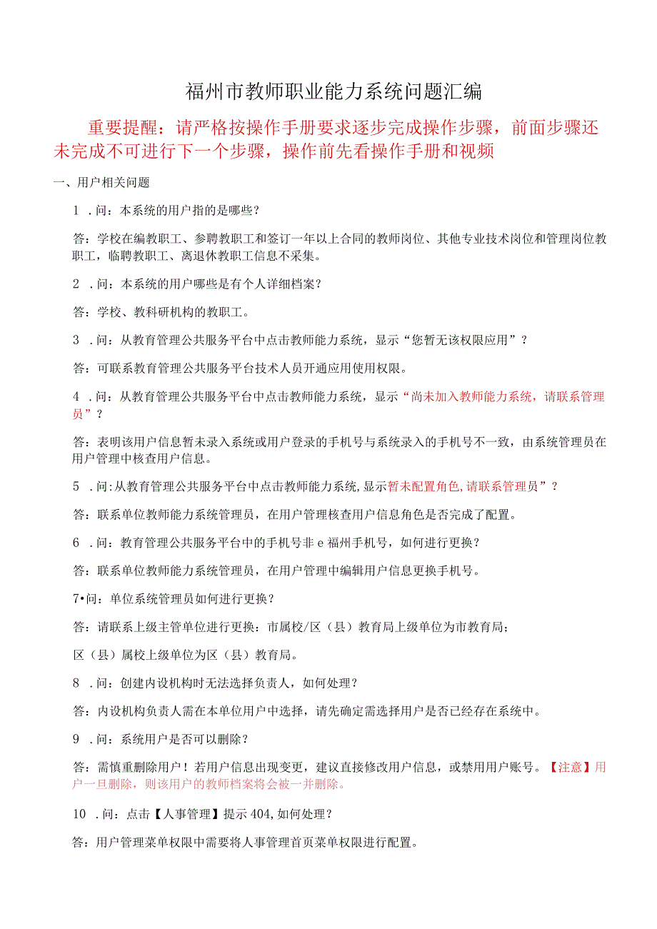 2023年福州市教师职业能力系统JSNL-基础信息采集问题汇编.docx_第1页