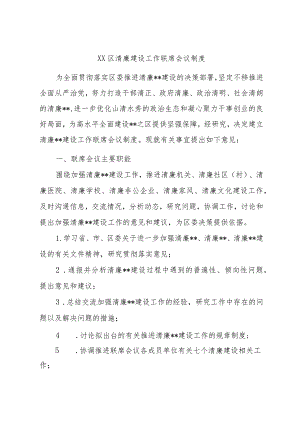 XX区清廉建设工作联席会议制度.docx