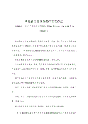 《湖北省文物调查勘探管理办法》（1996年11月13日湖北省人民政府令第110号公布）.docx