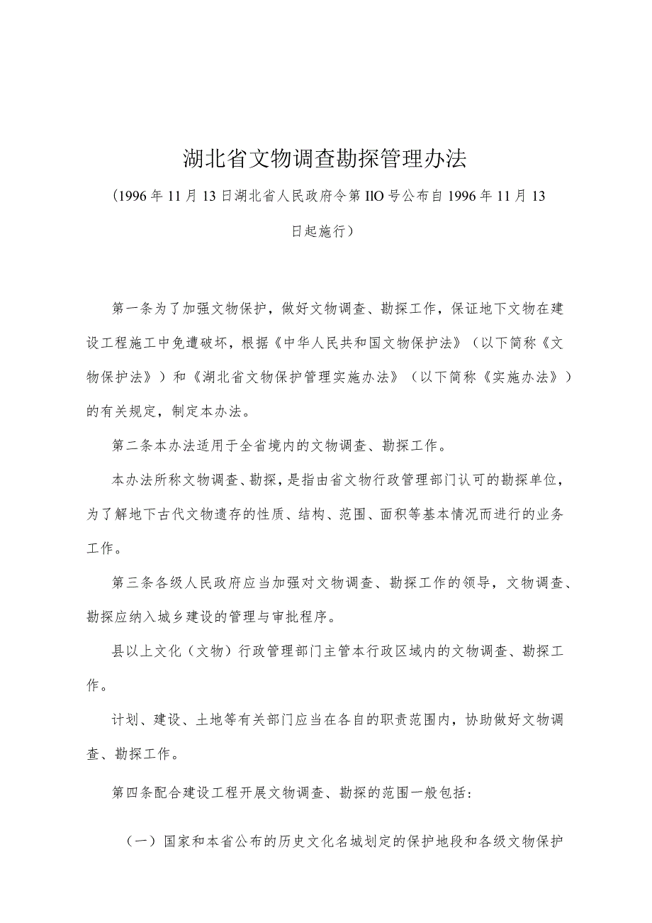 《湖北省文物调查勘探管理办法》（1996年11月13日湖北省人民政府令第110号公布）.docx_第1页