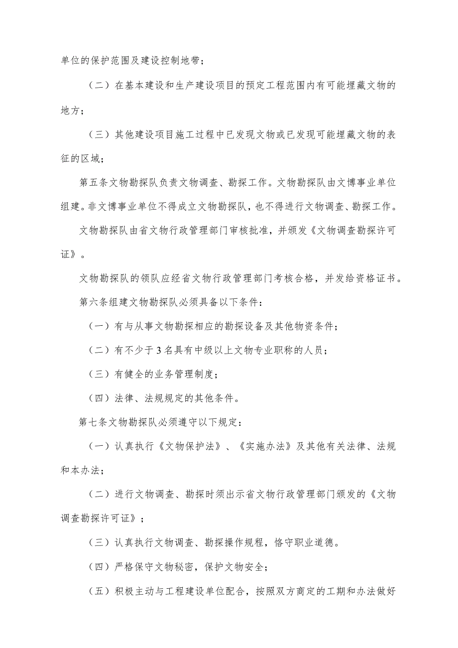 《湖北省文物调查勘探管理办法》（1996年11月13日湖北省人民政府令第110号公布）.docx_第2页