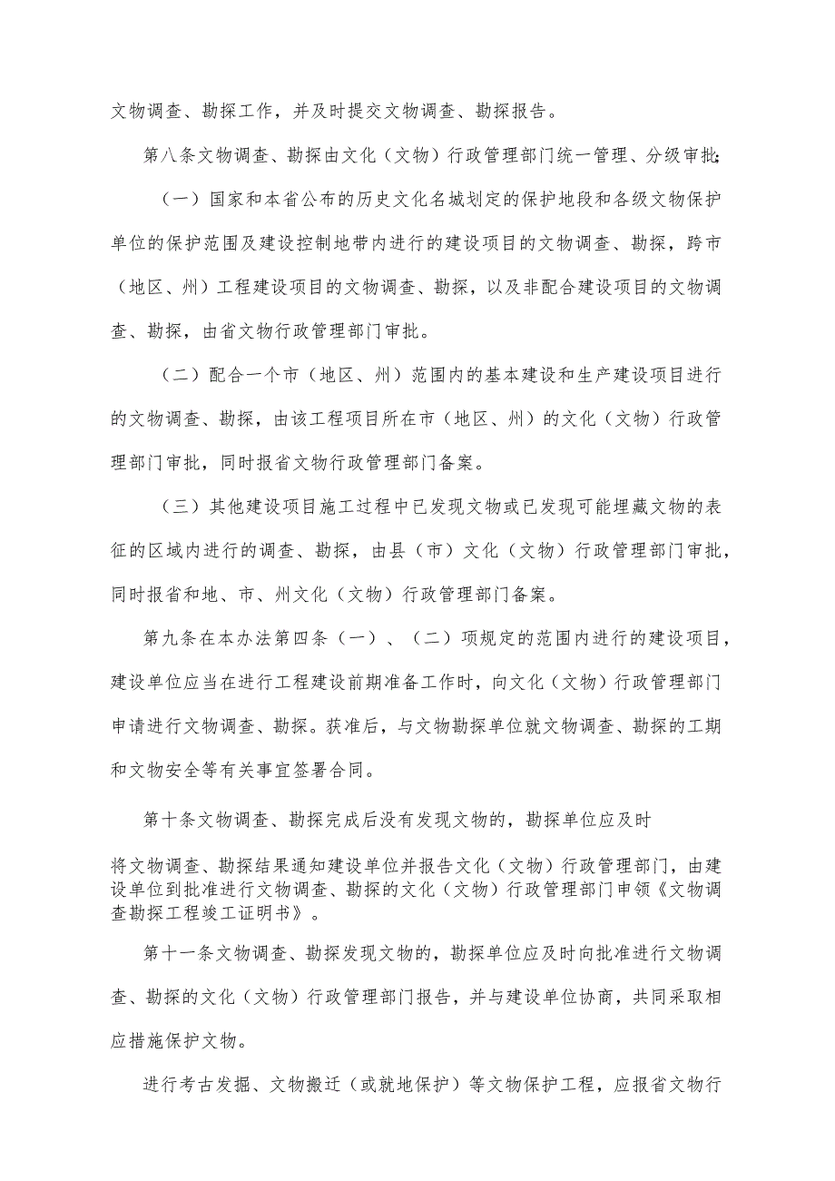 《湖北省文物调查勘探管理办法》（1996年11月13日湖北省人民政府令第110号公布）.docx_第3页