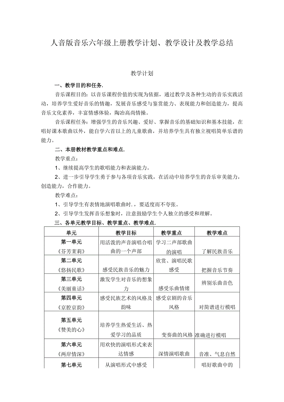 2023人音版音乐六年级上册教学计划、教学设计及教学总结.docx_第1页