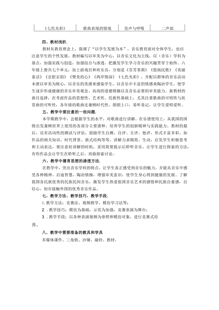 2023人音版音乐六年级上册教学计划、教学设计及教学总结.docx_第2页