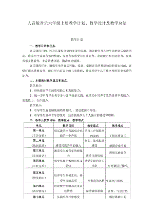 2023人音版音乐六年级上册教学计划、教学设计及教学总结.docx