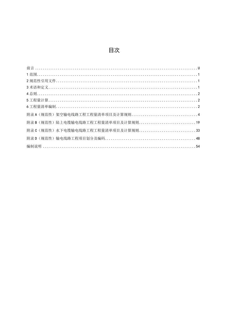 Q-GDW11339-2023 输电线路工程工程量计算规范.docx_第2页