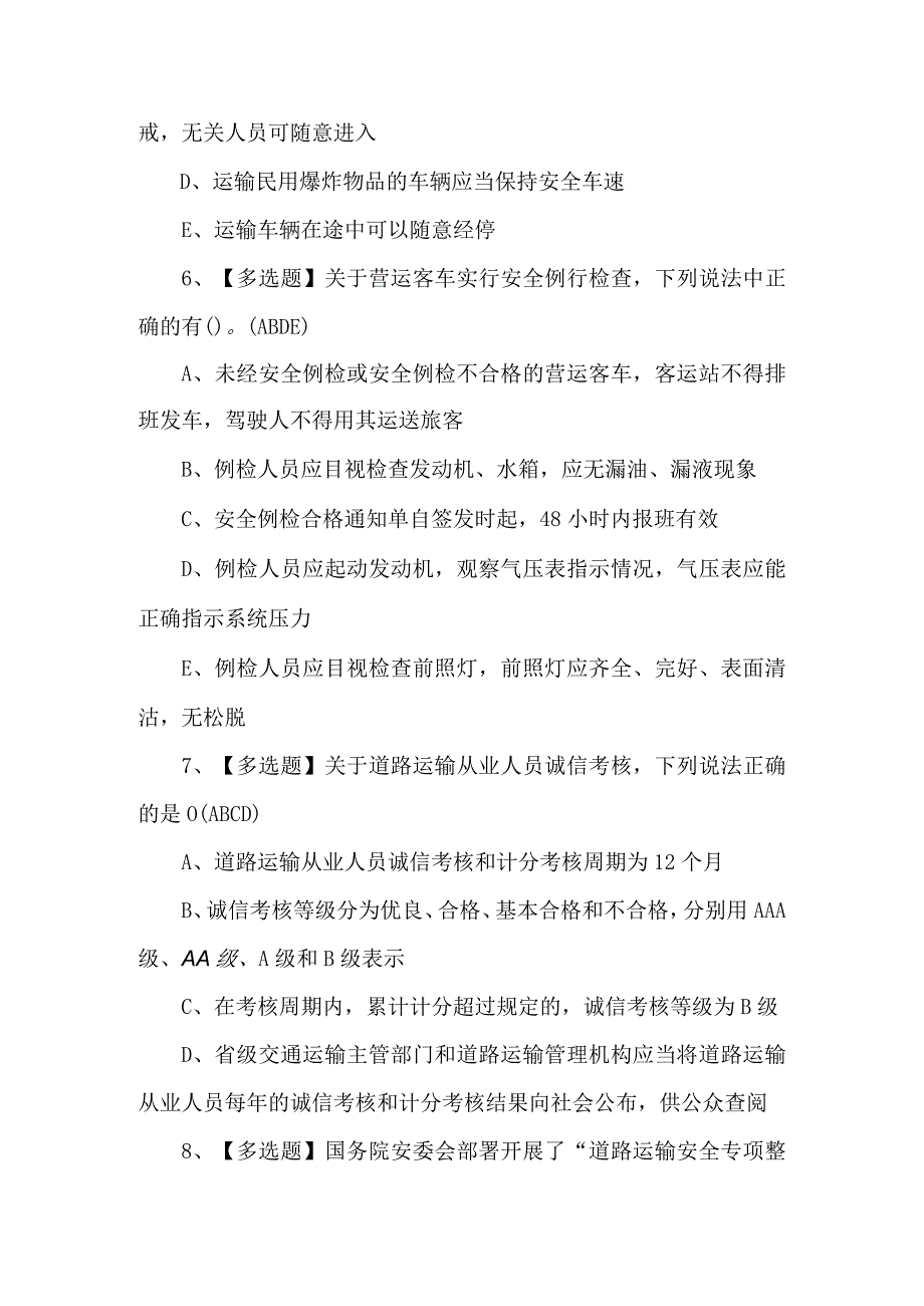 2023年道路运输企业安全生产管理人员模拟试题及答案.docx_第3页