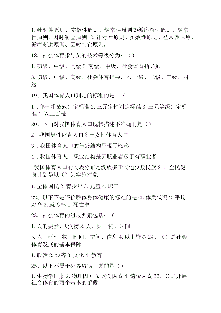 2023年《社会体育概论》试题库及答案（通用版）.docx_第3页