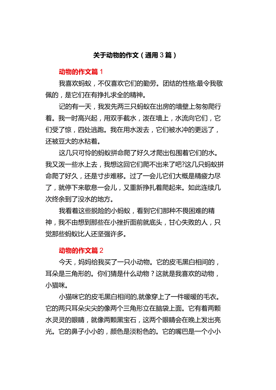 中小学作文《关于动物的》作文（通用3篇）.docx_第1页